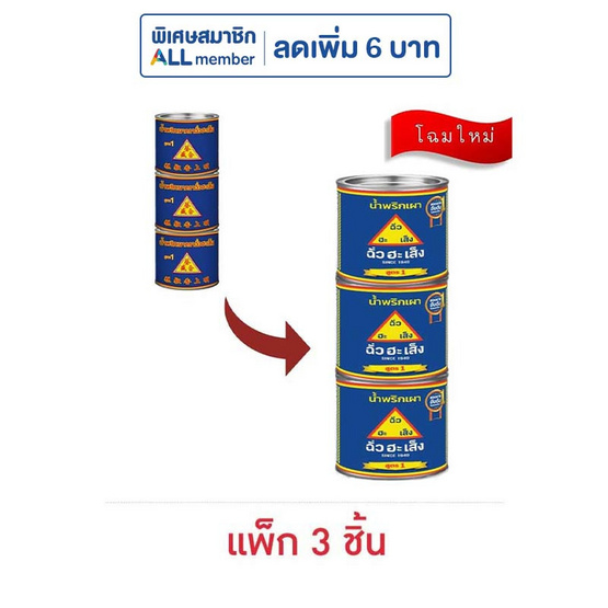 ฉั่วฮะเส็ง น้ำพริกเผา สูตร1 450 กรัม (แพ็ก 3 ชิ้น)