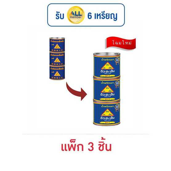 ฉั่วฮะเส็ง น้ำพริกเผา สูตร1 450 กรัม (แพ็ก 3 ชิ้น) ฉั่วฮะเส็ง น้ำพริกเผา สูตร1 450 กรัม (แพ็ก 3 ชิ้น)