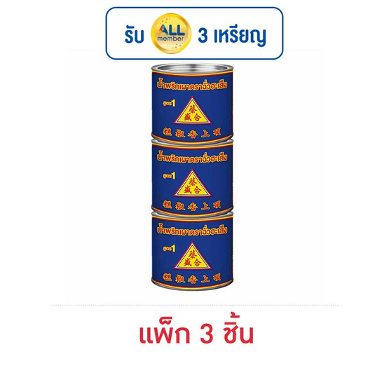 ฉั่วฮะเส็ง น้ำพริกเผา สูตร1 450 กรัม (แพ็ก 3 ชิ้น)