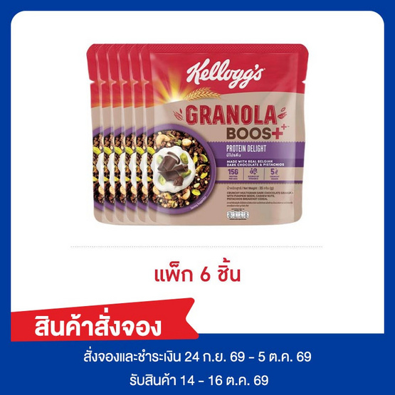สั่งจอง เคลล็อกส์ กราโนล่าบูส โปรตีน ดีไลท์ 35 กรัม (แพ็ก 6 ชิ้น)