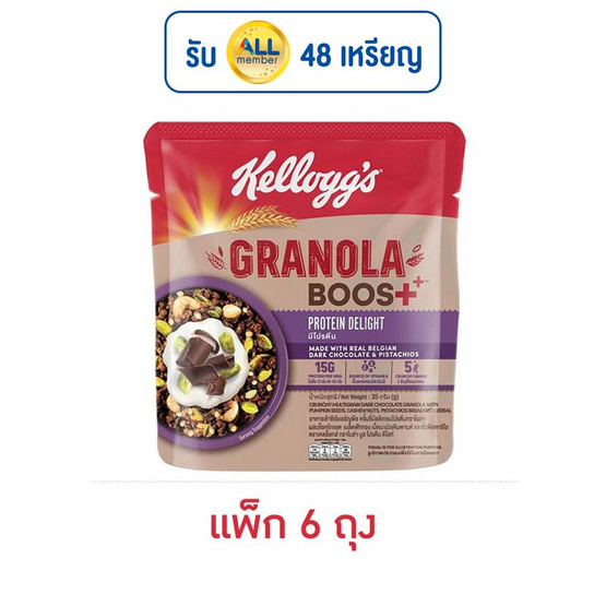 เคลล็อกส์ กราโนล่าบูส โปรตีน ดีไลท์ 35 กรัม (แพ็ก 6 ชิ้น) เคลล็อกส์ กราโนล่าบูส โปรตีน ดีไลท์ 35 กรัม (แพ็ก 6 ชิ้น)