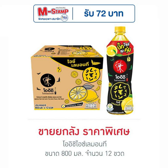 โออิชิไอซ์เลมอนที 800 มล. ยกลัง 12 ขวด