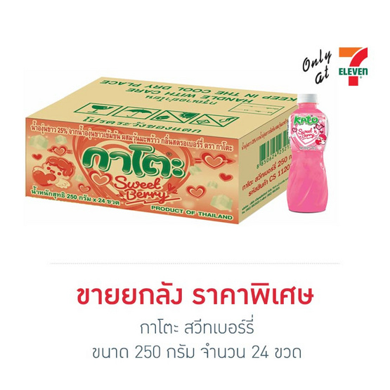 กาโตะ สวีทเบอร์รี่ 250 กรัม (ยกลัง 24 ขวด)