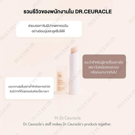 Dr.Ceuracle ลิปบาล์ม Vegan Kombucha Tea Lip Balm 3.7กรัม