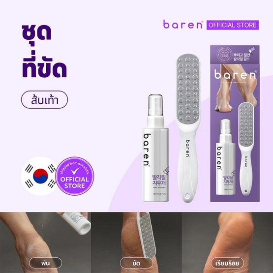 BAREN ชุดขัดส้นเท้า Baren Foot Softener At-Home Kit