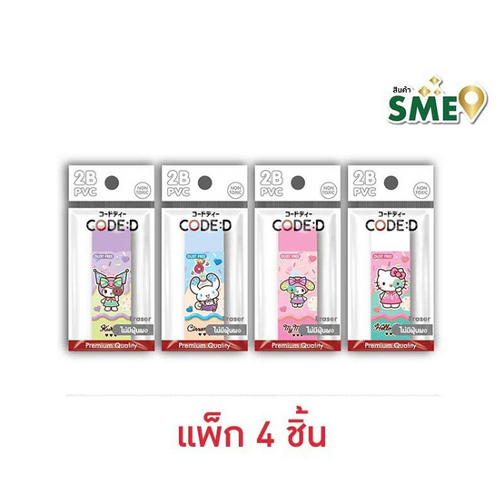 CODE:D ยางลบ 2B คละลาย Sanrio (แพ็ก 4 ชิ้น)