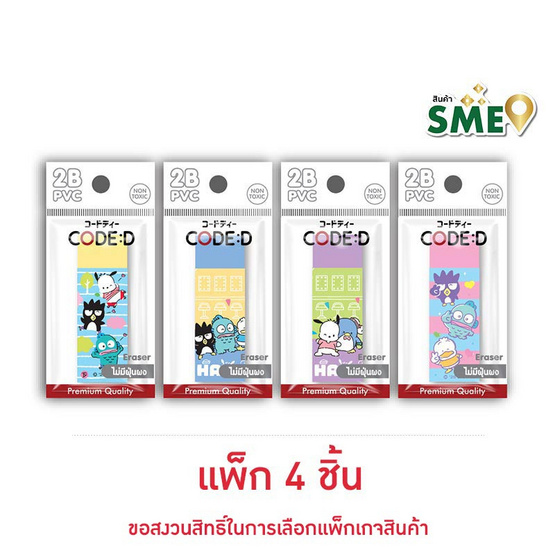 CODE:D ยางลบ 2B คละลาย Sanrio (แพ็ก 4 ชิ้น)