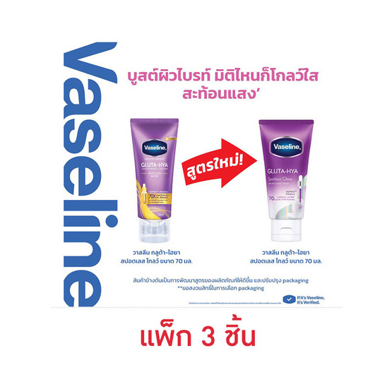 วาสลีน บอดี้โลชั่น กลูต้า ไฮยา สปอตเลส โกลว์ 70 มล. (แพ็ก 3 ชิ้น)