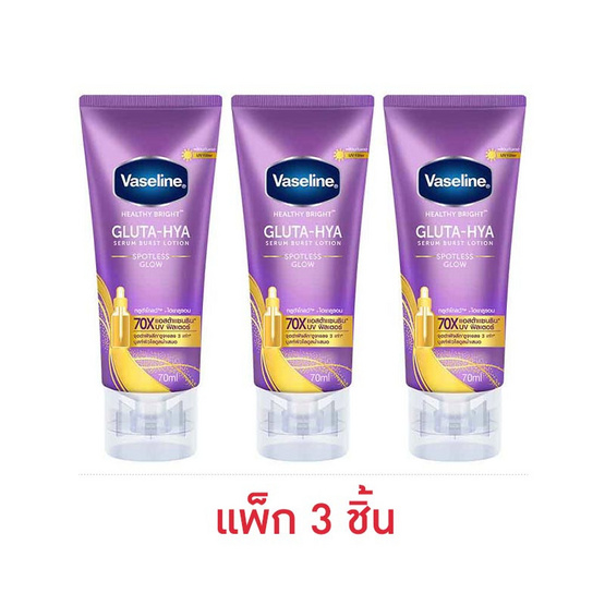 วาสลีน บอดี้โลชั่น กลูต้า ไฮยา สปอตเลส โกลว์ 70 มล. (แพ็ก 3 ชิ้น)