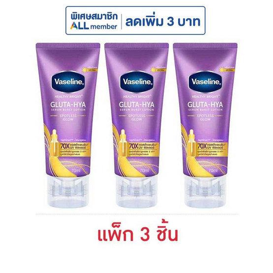 วาสลีน บอดี้โลชั่น กลูต้า ไฮยา สปอตเลส โกลว์ 70 มล. (แพ็ก 3 ชิ้น) วาสลีน บอดี้โลชั่น กลูต้า ไฮยา สปอตเลส โกลว์ 70 มล. (แพ็ก 3 ชิ้น)