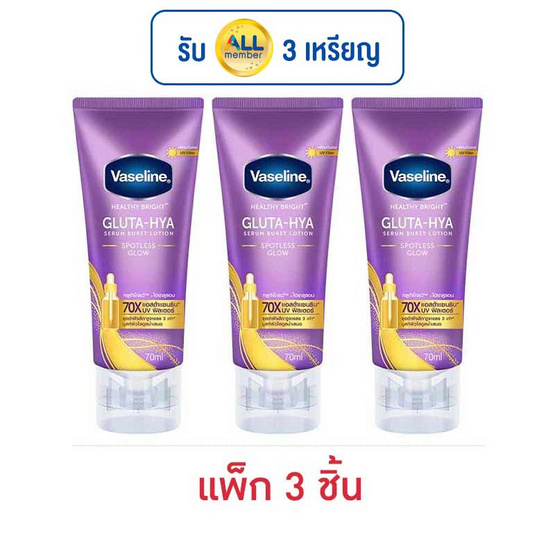 วาสลีน บอดี้โลชั่น กลูต้า ไฮยา สปอตเลส โกลว์ 70 มล. (แพ็ก 3 ชิ้น) วาสลีน บอดี้โลชั่น กลูต้า ไฮยา สปอตเลส โกลว์ 70 มล. (แพ็ก 3 ชิ้น)