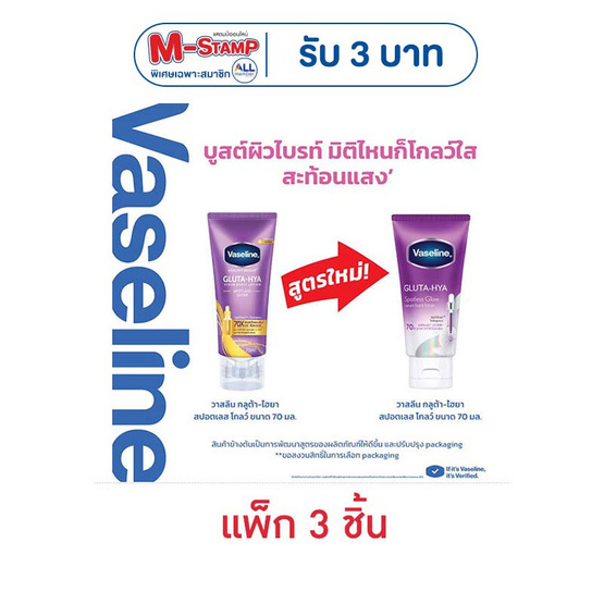 วาสลีน บอดี้โลชั่น กลูต้า ไฮยา สปอตเลส โกลว์ 70 มล. (แพ็ก 3 ชิ้น)