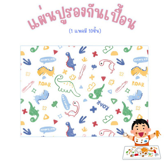 Moluoshi แผ่นรองกันเปื้อน ลายโดโนเสาร์  (1 แพค)