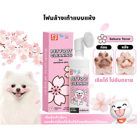 YOYOPET โฟมทำความสะอาดเท้าสัตว์เลี้ยง Sakura 150 ml