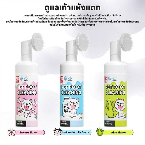 YOYOPET โฟมทำความสะอาดเท้าสัตว์เลี้ยง Sakura 150 ml