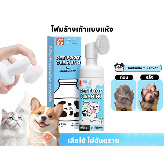 YOYOPET โฟมทำความสะอาดเท้าสัตว์เลี้ยง Hokkaido Milk 150 ml