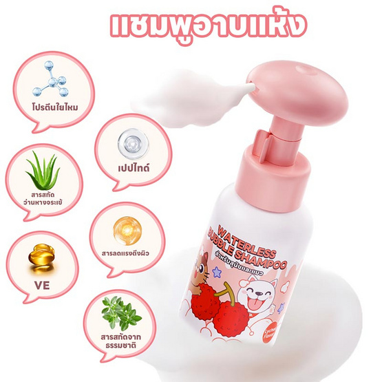 YOYOPET โฟมอาบน้ำแห้งสัตว์เลี้ยง กลิ่น Lychee 300 ml