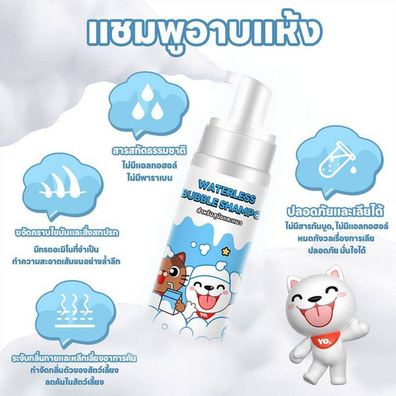 YOYOPET โฟมอาบน้ำแห้งสัตว์เลี้ยง กลิ่น Milk  60 ml