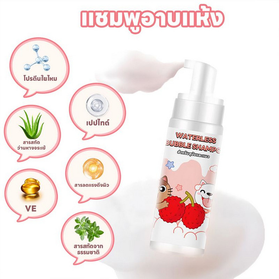 YOYOPET โฟมอาบน้ำแห้งสัตว์เลี้ยง กลิ่น Lychee 60 ml