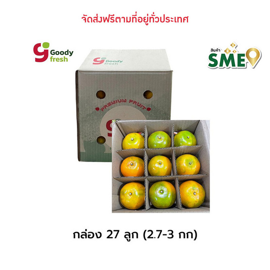 ส้มสายน้ำผึ้ง 27 ลูก กล่อง 3 กก. goody fresh by วังกานิล จ.เชียงใหม่ ส้มสายน้ำผึ้ง 27 ลูก กล่อง 3 กก. goody fresh by วังกานิล จ.เชียงใหม่