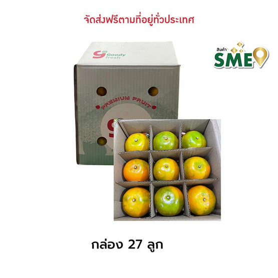 ส้มสายน้ำผึ้ง 27 ลูก กล่อง 3.5 กก. goody fresh by วังกานิล จ.เชียงใหม่ ส้มสายน้ำผึ้ง 27 ลูก กล่อง 3.5 กก. goody fresh by วังกานิล จ.เชียงใหม่