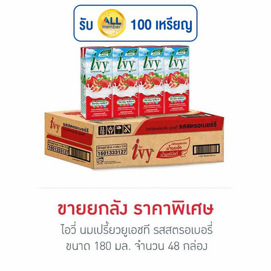 ไอวี่ นมเปรี้ยวยูเอชที รสสตรอเบอรี่ 180 มล. (ยกลัง 48 กล่อง) ไอวี่ นมเปรี้ยวยูเอชที รสสตรอเบอรี่ 180 มล. (ยกลัง 48 กล่อง)