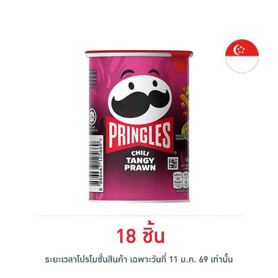 พริงเกิลส์ กลิ่นกุ้งแซ่บจี๊ด 42 กรัม