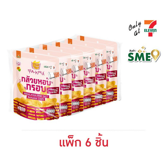 วี ฟาร์ม ตะกร้า กล้วยหอมกรอบเกลือชมพูหิมาลายัน 30 กรัม (แพ็ก 6 ชิ้น)