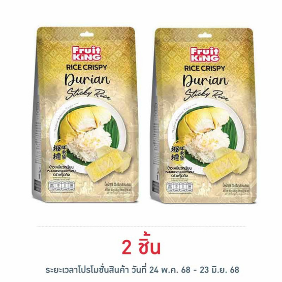 ฟรุ๊ตคิง ข้าวเหนียวทุเรียนหมอนทองอบกรอบ 55 กรัม ฟรุ๊ตคิง ข้าวเหนียวทุเรียนหมอนทองอบกรอบ 55 กรัม