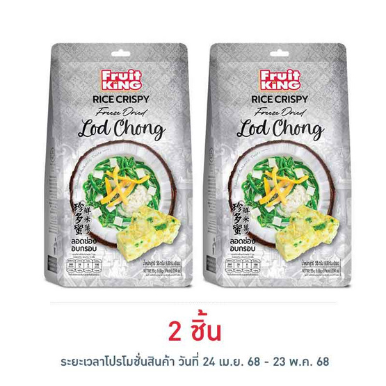 ฟรุ๊ตคิง ลอดช่องอบกรอบ 55 กรัม