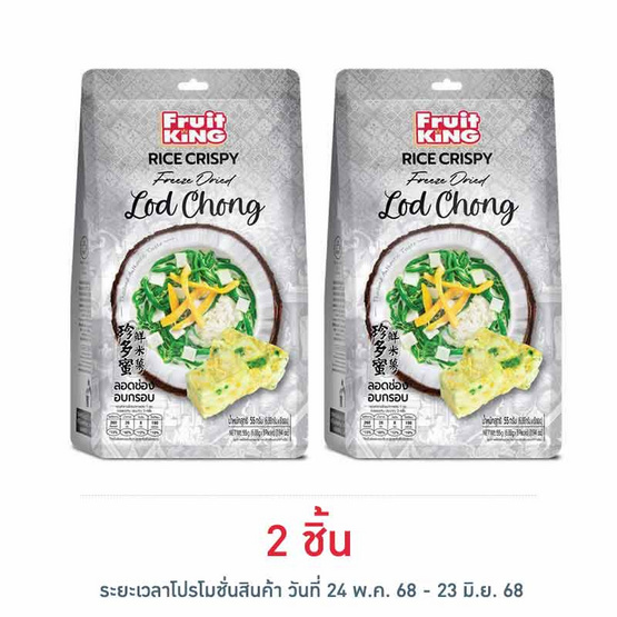 ฟรุ๊ตคิง ลอดช่องอบกรอบ 55 กรัม