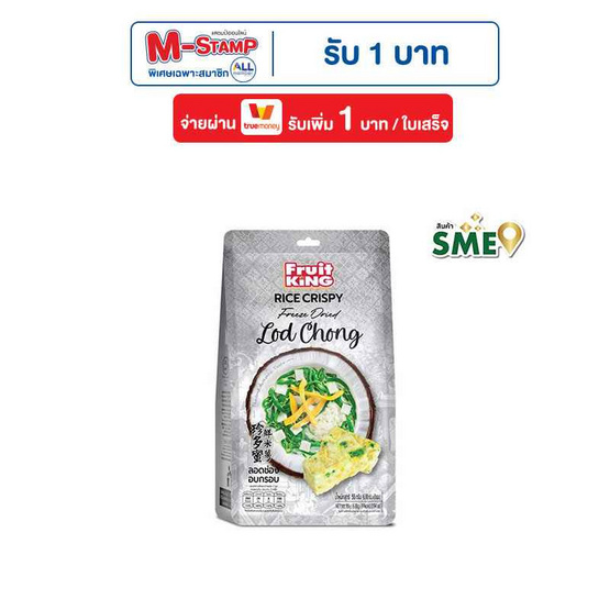 ฟรุ๊ตคิง ลอดช่องอบกรอบ 55 กรัม