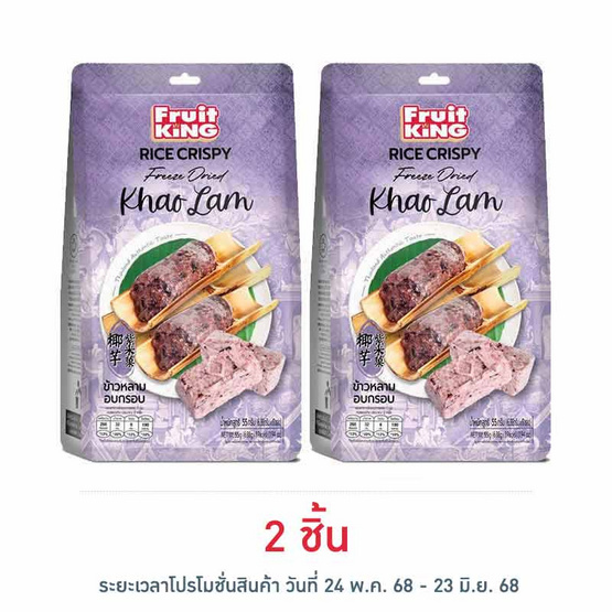 ฟรุ๊ตคิง ข้าวหลามอบกรอบ 55 กรัม ฟรุ๊ตคิง ข้าวหลามอบกรอบ 55 กรัม