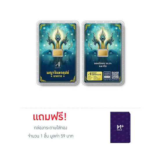 ทองคำแท่งออสสิริส 96.5% น้ำหนักทอง 0.6 กรัม พญาจันทรคุปต์ นาคราช