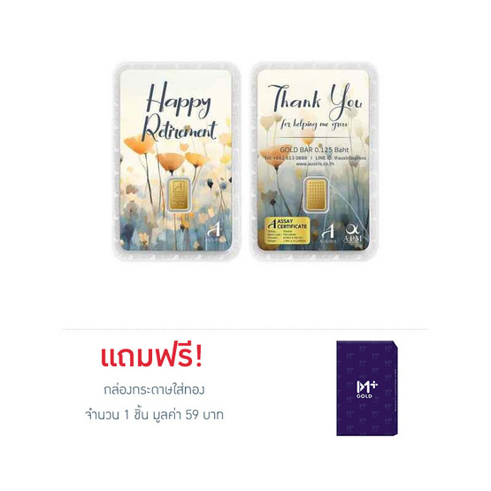 ทองคำแท่งออสสิริส 96.5% น้ำหนักทอง 0.125 บาท (ครึ่งสลึง) Retirement