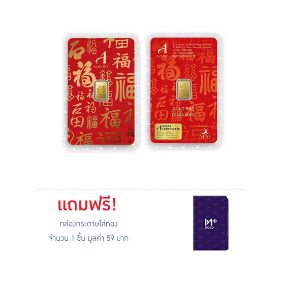 ทองคำแท่งออสสิริส 96.5% น้ำหนักทอง 0.125 บาท (ครึ่งสลึง) "ฮก" โชคลาภ ความสุข