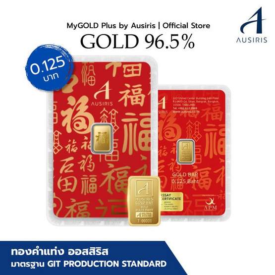 ทองคำแท่งออสสิริส 96.5% น้ำหนักทอง 0.125 บาท (ครึ่งสลึง) "ฮก" โชคลาภ ความสุข