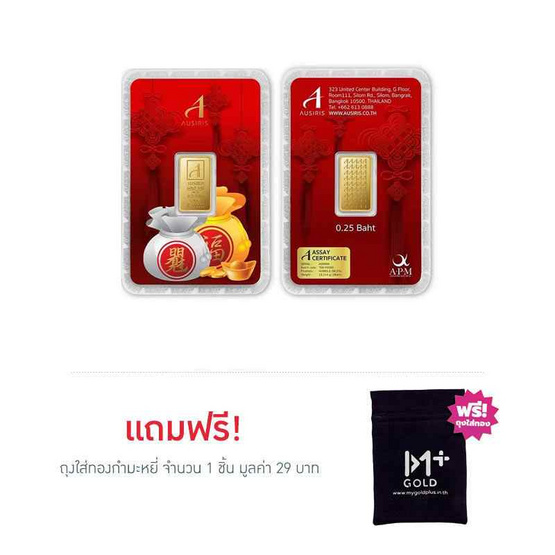 ทองคำแท่งออสสิริส 96.5% น้ำหนักทอง 0.25 บาท (1สลึง) ถุงเงิน ถุงทอง
