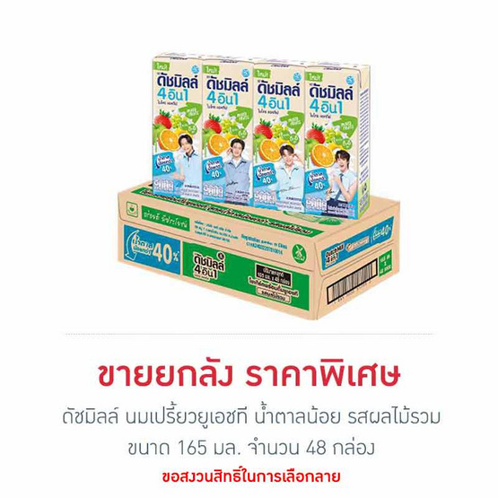 ดัชมิลล์ นมเปรี้ยวยูเอชที น้ำตาลน้อย รสผลไม้รวม 165มล. (ยกลัง 48 กล่อง)