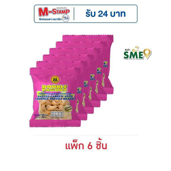 เจดีย์คู่ เมล็ดมะม่วงหิมพานต์อบเกลือ 30 กรัม (แพ็ก 6 ชิ้น) เจดีย์คู่ เมล็ดมะม่วงหิมพานต์อบเกลือ 30 กรัม (แพ็ก 6 ชิ้น)