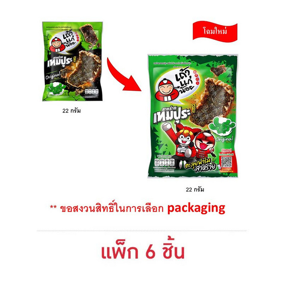 เถ้าแก่น้อย สาหร่ายเทมปุระรสต้นตำรับ 22 กรัม (แพ็ก 6 ชิ้น) เถ้าแก่น้อย สาหร่ายเทมปุระรสต้นตำรับ 22 กรัม (แพ็ก 6 ชิ้น)