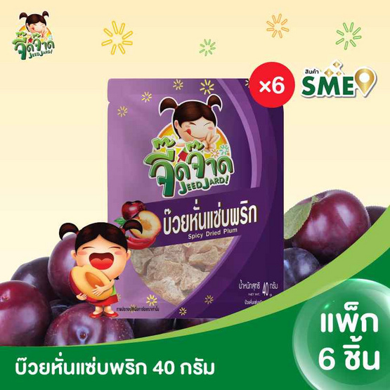 จี๊ดจ๊าด บ๊วยหั่นแซ่บพริก 40 กรัม (แพ็ก 6 ชิ้น)