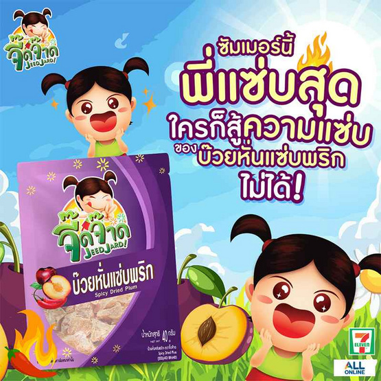 จี๊ดจ๊าด บ๊วยหั่นแซ่บพริก 40 กรัม (แพ็ก 6 ชิ้น)