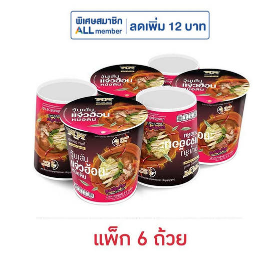 มังกรคู่เรดดี้ วุ้นเส้นคัพ แจ่วฮ้อนหม้อดิน 53 กรัม (แพ็ก 6 ชิ้น)