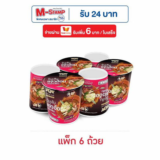 มังกรคู่เรดดี้ วุ้นเส้นคัพ แจ่วฮ้อนหม้อดิน 53 กรัม (แพ็ก 6 ชิ้น)