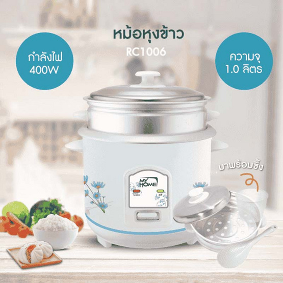 My Home หม้อหุงข้าวพร้อมซึ้งนึ่ง 1 ลิตร รุ่น RC1006