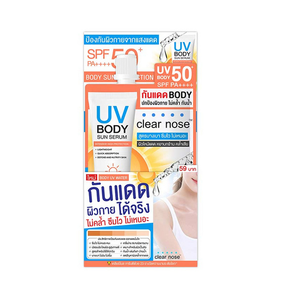 Clear Nose กันแดดผิวกาย UV Body Sun Serum 25 มล. (แพ็ก 6 ชิ้น)