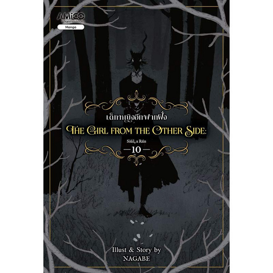 สั่งจอง หนังสือ The Girl from the Other Side เด็กหญิงอีกฟากฝั่ง เล่ม 10