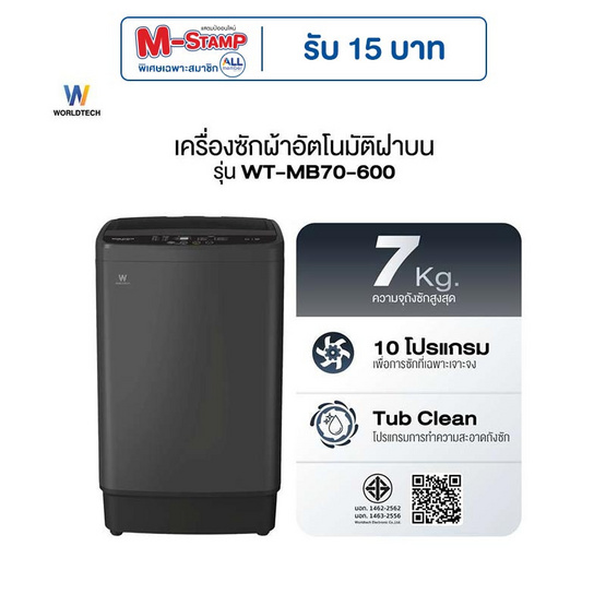 Worldtech เครื่องซักผ้าฝาบน รุ่น WT-MB70-600_Grey ขนาด 7 KG Worldtech เครื่องซักผ้าฝาบน รุ่น WT-MB70-600_Grey ขนาด 7 KG