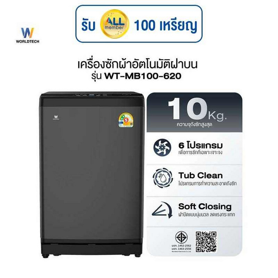 Worldtech เครื่องซักผ้าฝาบน รุ่น WT-MB100-620_Grey ขนาด 10KG Worldtech เครื่องซักผ้าฝาบน รุ่น WT-MB100-620_Grey ขนาด 10KG